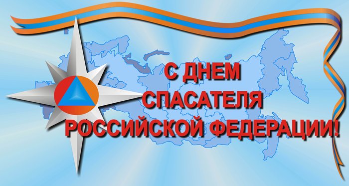 День спасателя Российской Федерации (День МЧС) 27 декабря 2018 года: смс-поздравления и поздравления в стихах» 